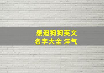 泰迪狗狗英文名字大全 洋气